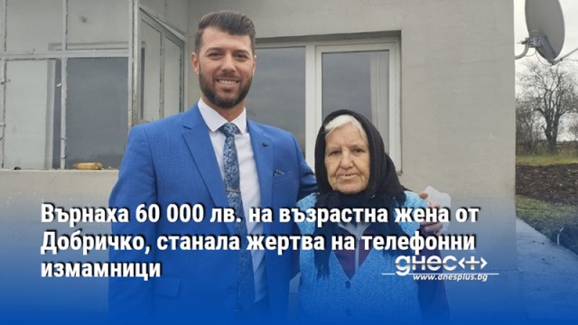 Върнаха 60 000 лв. на възрастна жена от Добричко, станала жертва на телефонни измамници