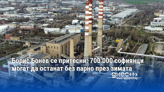 Борис Бонев се притесни: 700 000 софиянци могат да останат без парно през зимата