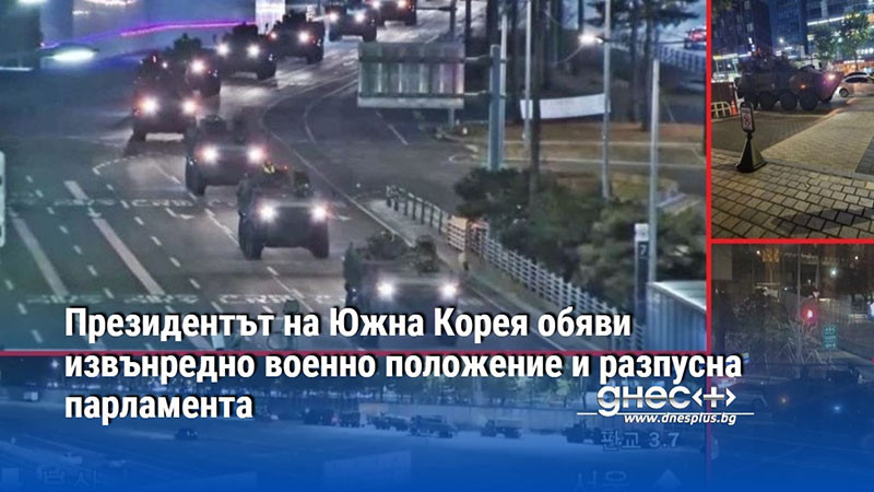 Президентът на Южна Корея обяви извънредно военно положение и разпусна парламента