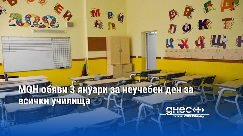 МОН обяви 3 януари за неучебен ден за всички училища