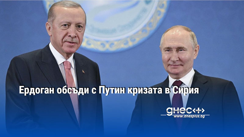 Ердоган обсъди с Путин кризата в Сирия