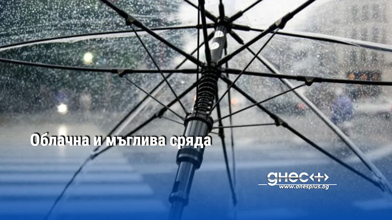 Облачна и мъглива сряда
