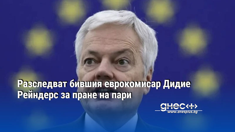 Разследват бившия еврокомисар Дидие Рейндерс за пране на пари