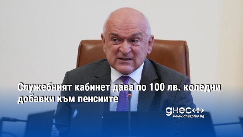 Служебният кабинет дава по 100 лв. коледни добавки към пенсиите