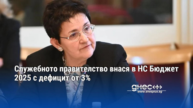 Служебното правителство внася в НС Бюджет 2025 с дефицит от 3%