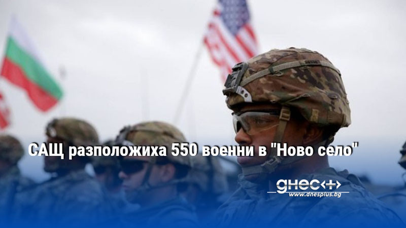 САЩ разположиха 550 военни в "Ново село"