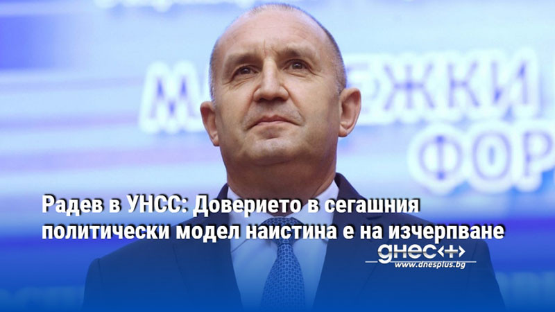 Радев в УНСС: Доверието в сегашния политически модел наистина е на изчерпване