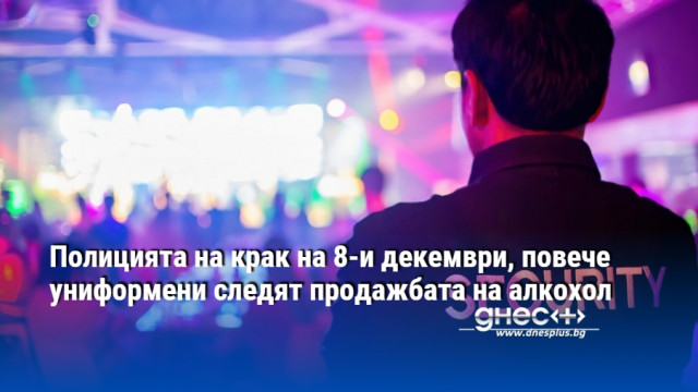 Полицията на крак на 8-и декември, повече униформени следят продажбата на алкохол