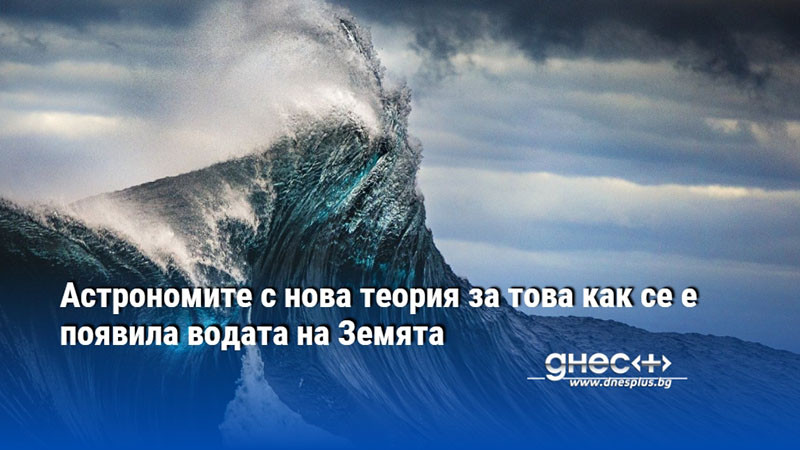 Астрономите с нова теория за това как се е появила водата на Земята