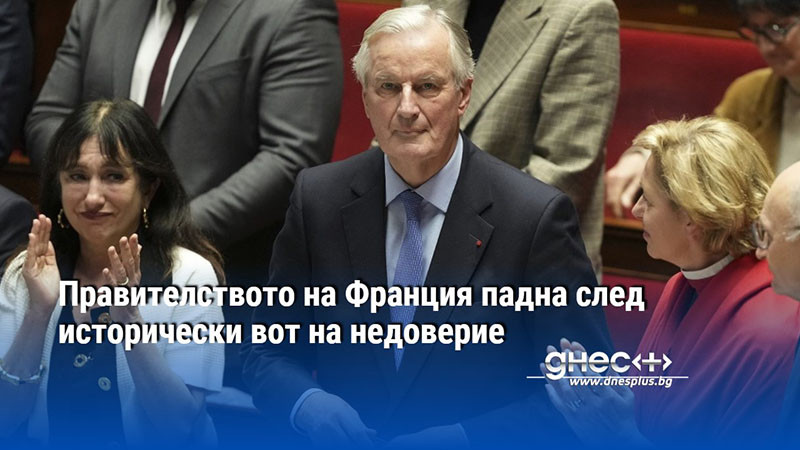 Френското правителство с премиер Мшиел Барние загуби вота на недоверие,