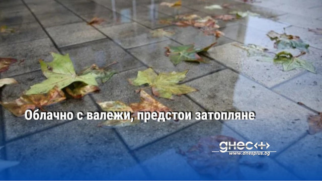 Облачно с валежи, предстои затопляне