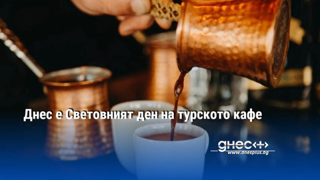 Днес е Световният ден на турското кафе