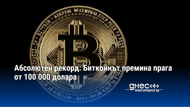 Абсолютен рекорд: Биткойнът премина прага от 100 000 долара