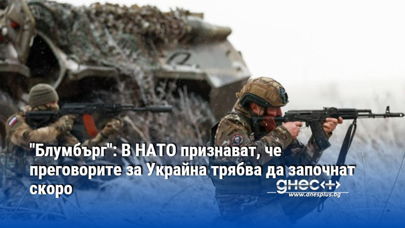 "Блумбърг": В НАТО признават, че преговорите за Украйна трябва да започнат скоро
