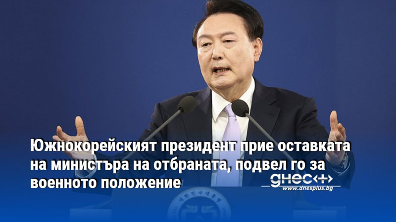 Южнокорейският президент прие оставката на министъра на отбраната, подвел го за военното положение