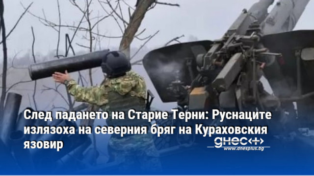 След падането на Старие Терни: Руснаците излязоха на северния бряг на Кураховския язовир