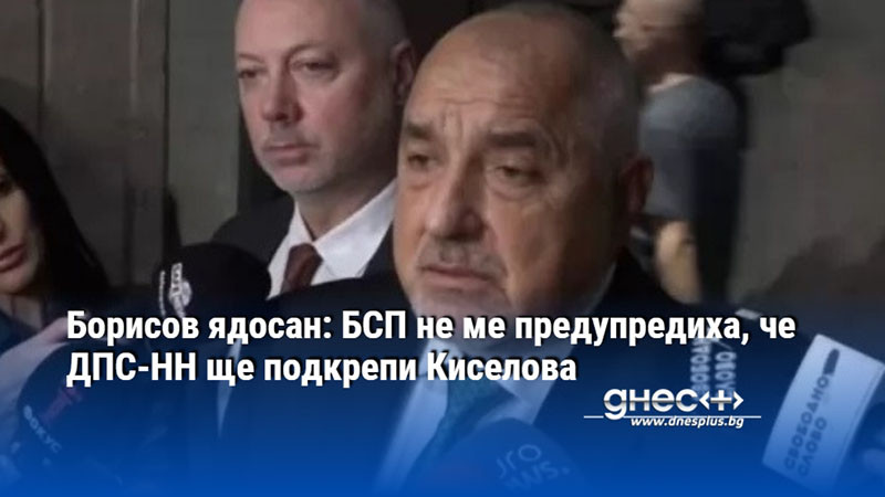 Борисов ядосан: БСП не ме предупредиха, че ДПС-НН ще подкрепи Киселова
