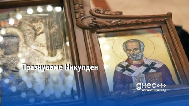 Празнуваме Никулден