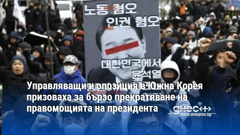 Управляващи и опозиция в Южна Корея призоваха за бързо прекратяване на правомощията на президента