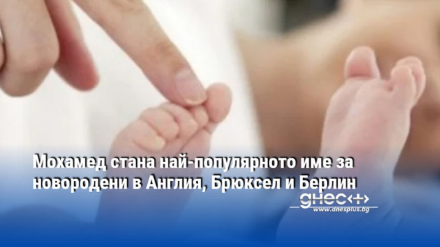 Мохамед стана най-популярното име за новородени в Англия, Брюксел и Берлин