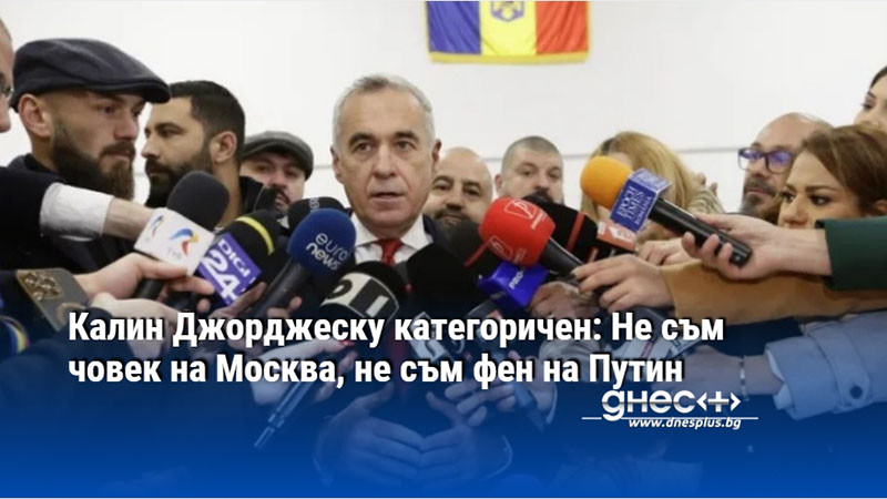 Калин Джорджеску категоричен: Не съм човек на Москва, не съм фен на Путин