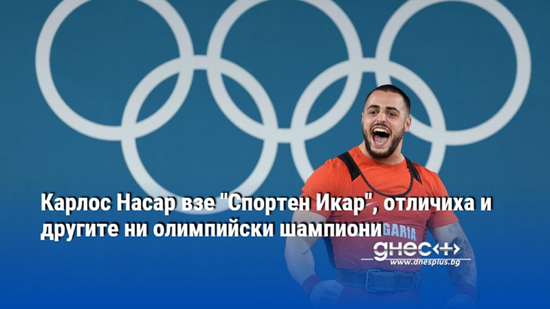 Карлос Насар взе "Спортен Икар", отличиха и другите ни олимпийски шампиони