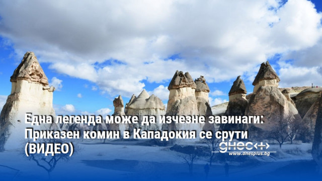 Една легенда може да изчезне завинаги: Приказен комин в Кападокия се срути (ВИДЕО)