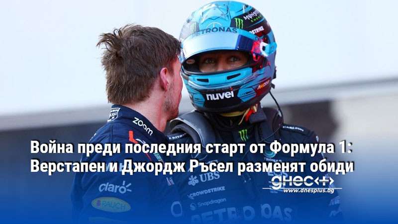 Война преди последния старт от Формула 1: Верстапен и Джордж Ръсел разменят обиди