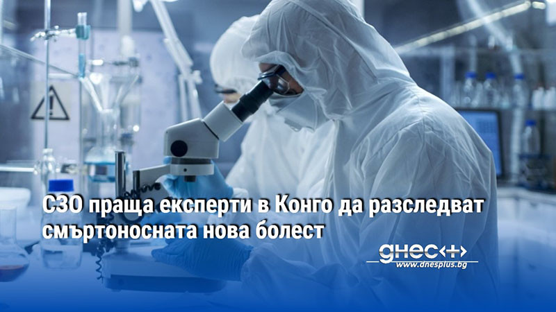 СЗО праща експерти в Конго да разследват смъртоносната нова болест