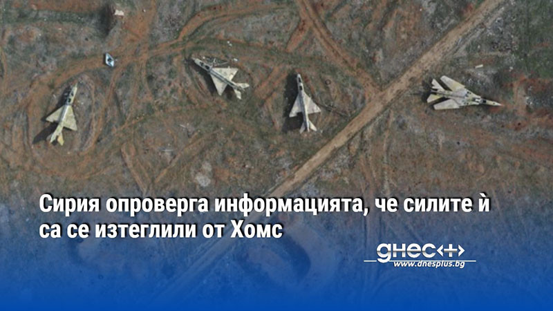 Сирия опроверга информацията, че силите ѝ са се изтеглили от Хомс