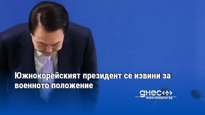 Южнокорейският президент се извини за военното положение