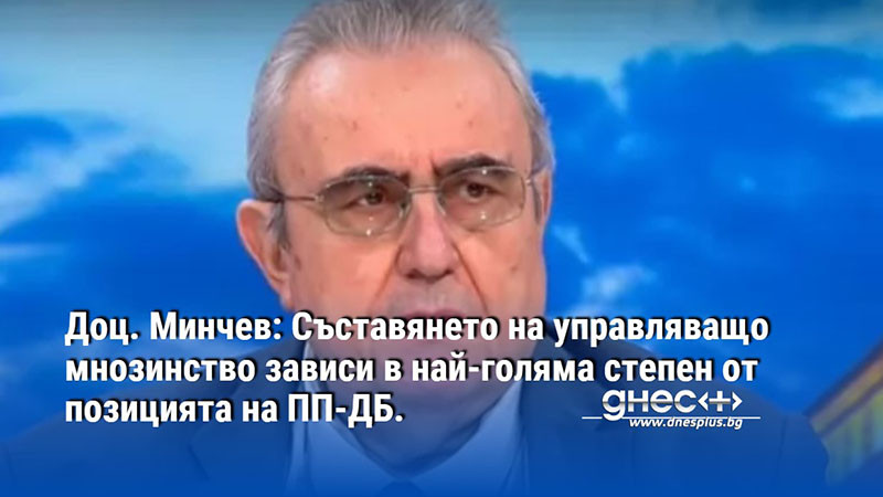 Доц. Минчев: Съставянето на управляващо мнозинство зависи в най-голяма степен от позицията на ПП-ДБ.