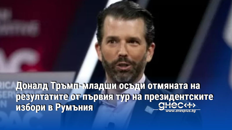 Доналд Тръмп-младши осъди отмяната на резултатите от първия тур на президентските избори в Румъния