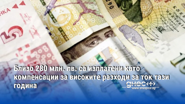 Близо 280 млн. лв. са изплатени като компенсации за високите разходи за ток тази година