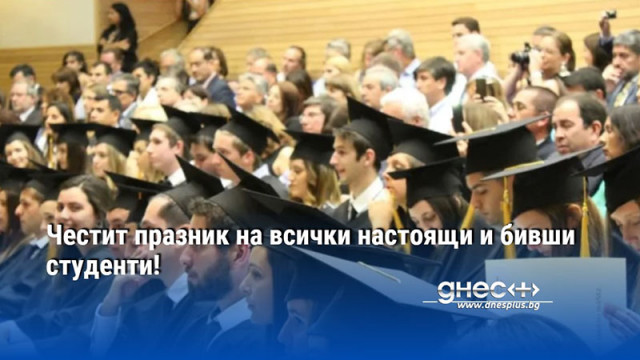 Честит празник на всички настоящи и бивши студенти!