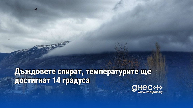 Дъждовете спират, температурите ще достигнат 14 градуса