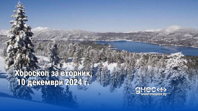 Хороскоп за вторник, 10 декември 2024 г.