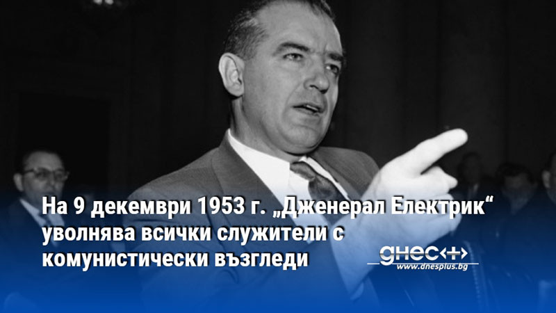 На 9 декември 1953 г. „Дженерал Електрик“ уволнява всички служители с комунистически възгледи