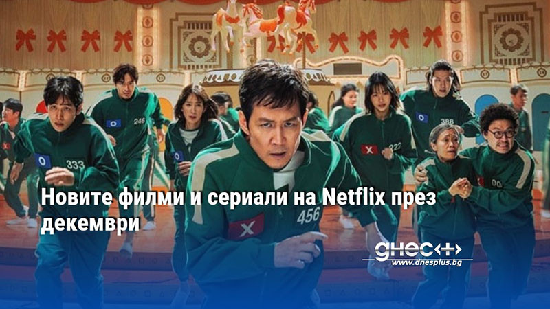 Новите филми и сериали на Netflix през декември