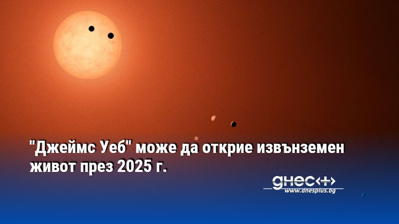 Орбиталният телескоп ще изследва атмосферата на планетите около звездата TRAPPIST-1