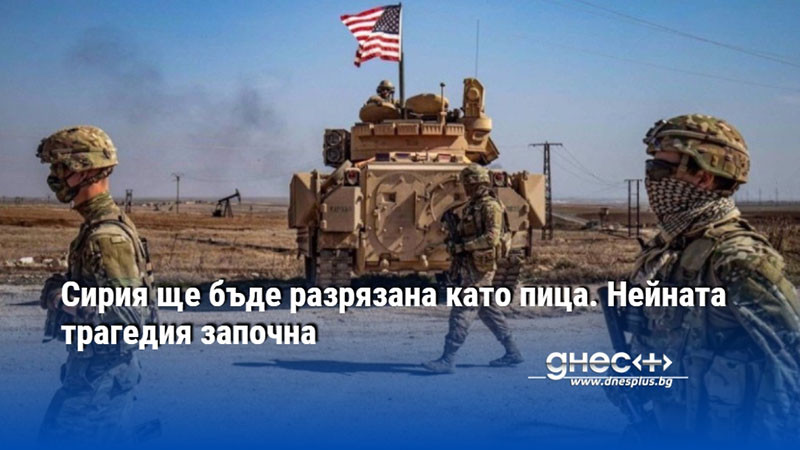 Сирия ще бъде разрязана като пица. Нейната трагедия започна