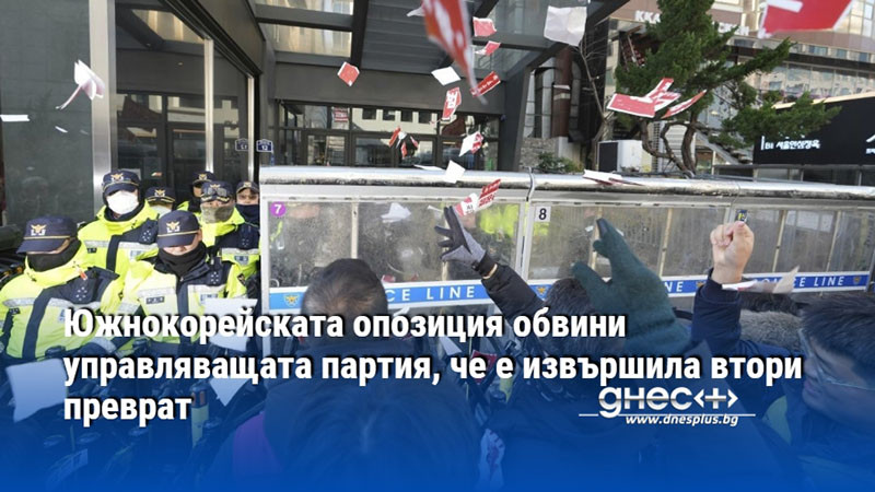 Южнокорейската опозиция обвини управляващата партия, че е извършила втори преврат