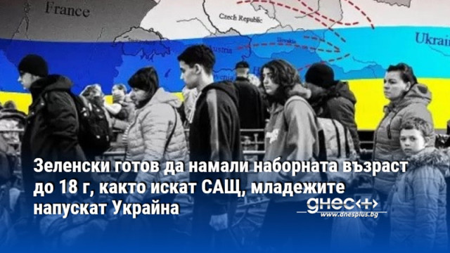 Зеленски готов да намали наборната възраст до 18 г, както искат САЩ, младежите напускат Украйна