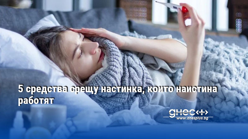 5 средства срещу настинка, които наистина работят