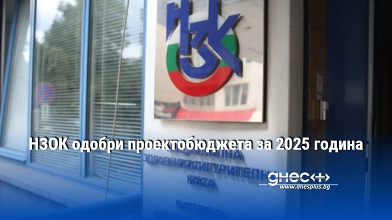 НЗОК одобри проектобюджета за 2025 година