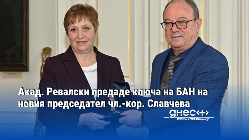 Акад. Ревалски предаде ключа на БАН на новия председател чл.-кор. Славчева