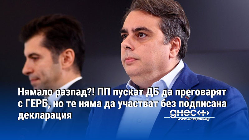 Нямало разпад?! ПП пускат ДБ да преговарят с ГЕРБ, но те няма да участват без подписана декларация