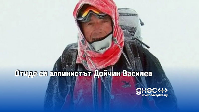 Отиде си алпинистът Дойчин Василев