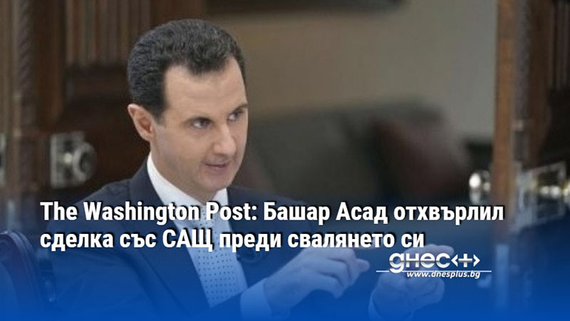 The Washington Post: Башар Асад отхвърлил сделка със САЩ преди свалянето си