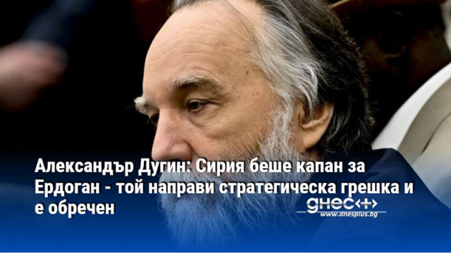 Сирия беше капан за Ердоган Той направи стратегическа грешка като